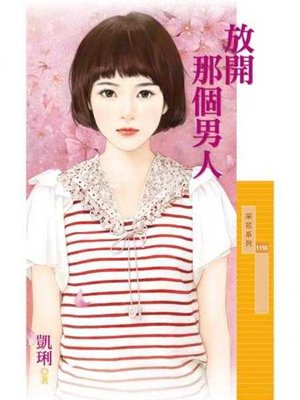 cover image of 放開那個男人